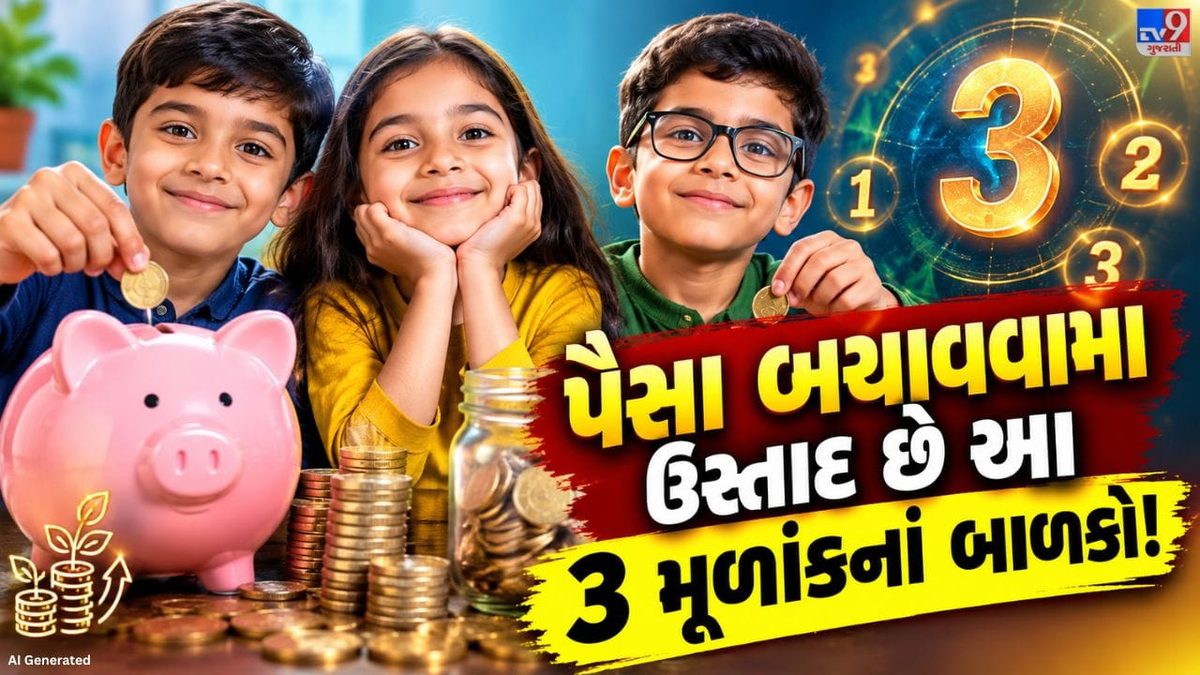 નાનપણથી જ પૈસાની કિંમત જાણે છે આ 3 મૂળાંકનાં બાળકો, બચત કરવામાં હોય છે એક ડગલું આગળ