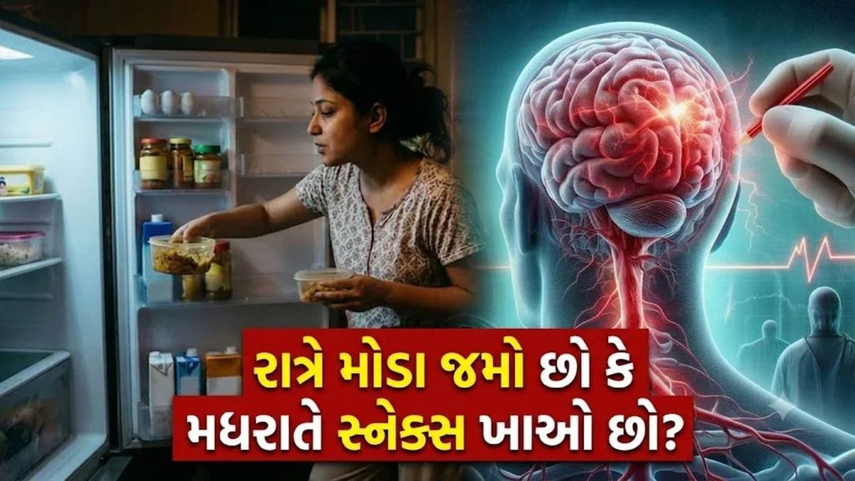 મોડું જમવાની ટેવ બની શકે છે ઘાતક, વધી જાય છે બ્રેઈન સ્ટ્રોકનું મોટું જોખમ