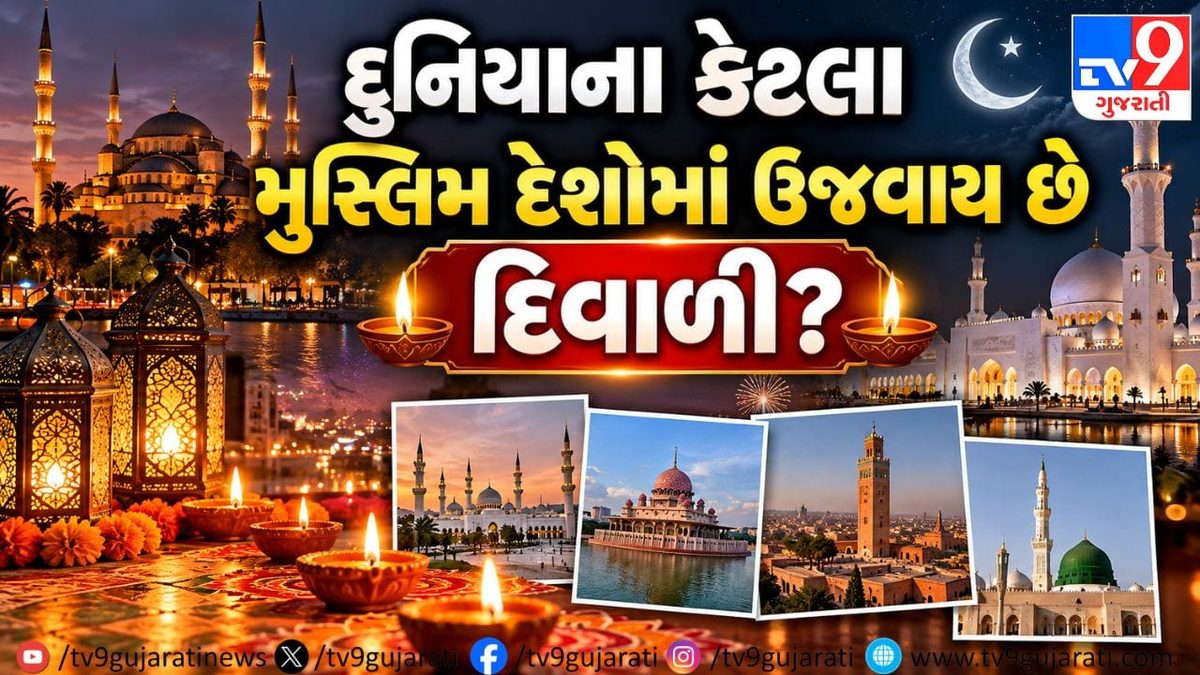 દુનિયાના આ મુસ્લિમ દેશોમાં ધામધૂમથી ઉજવાય છે દિવાળી, જાણો ક્યાં મળે છે સત્તાવાર રજા