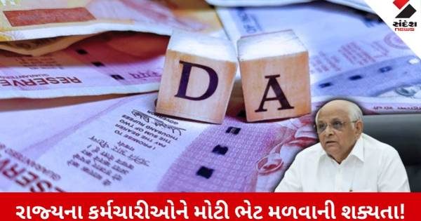 ગુજરાતના સરકારી કર્મચારીઓને દિવાળી પહેલા મળી શકે છે મોટી ભેટ, 3 ટકા DA વધારવા માટે સીએમને રજૂઆત