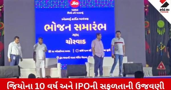 ચોરવાડમાં રિલાયન્સ પરિવારની ભવ્ય ઉજવણી, જિયોના 10 વર્ષ અને IPOની સફળતા પર 25 હજાર લોકોનું સમૂહ ભોજન