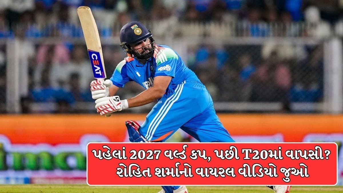 રોહિત શર્માના વાયરલ વીડિયોએ મચાવી ધમાલ, 2027 વર્લ્ડ કપ અને T20 વાપસીને લઈને કરી મોટી વાત
