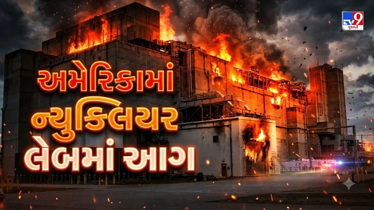 અમેરિકાની ન્યુક્લિયર લેબમાં ભીષણ આગથી ખળભળાટ, રેડિયોએક્ટિવ લીકેજના ખતરા વચ્ચે કટોકટી જાહેર