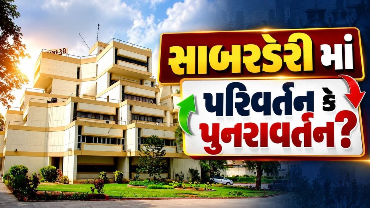 સાબર ડેરી અને સાબરકાંઠા બેંકના ચેરમેન-વાઈસ ચેરમેનની ચૂંટણી જાહેર, 6 નવેમ્બરે ધનતેરસે થશે ફેંસલો