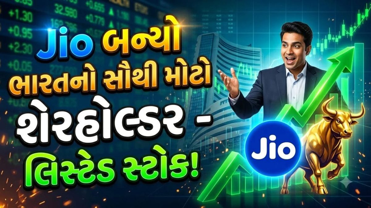 જિયો પ્લેટફોર્મ્સે રચ્યો ઈતિહાસ, લિસ્ટિંગ સાથે જ બન્યો દેશનો સૌથી વધુ શેરધારકો ધરાવતો સ્ટોક