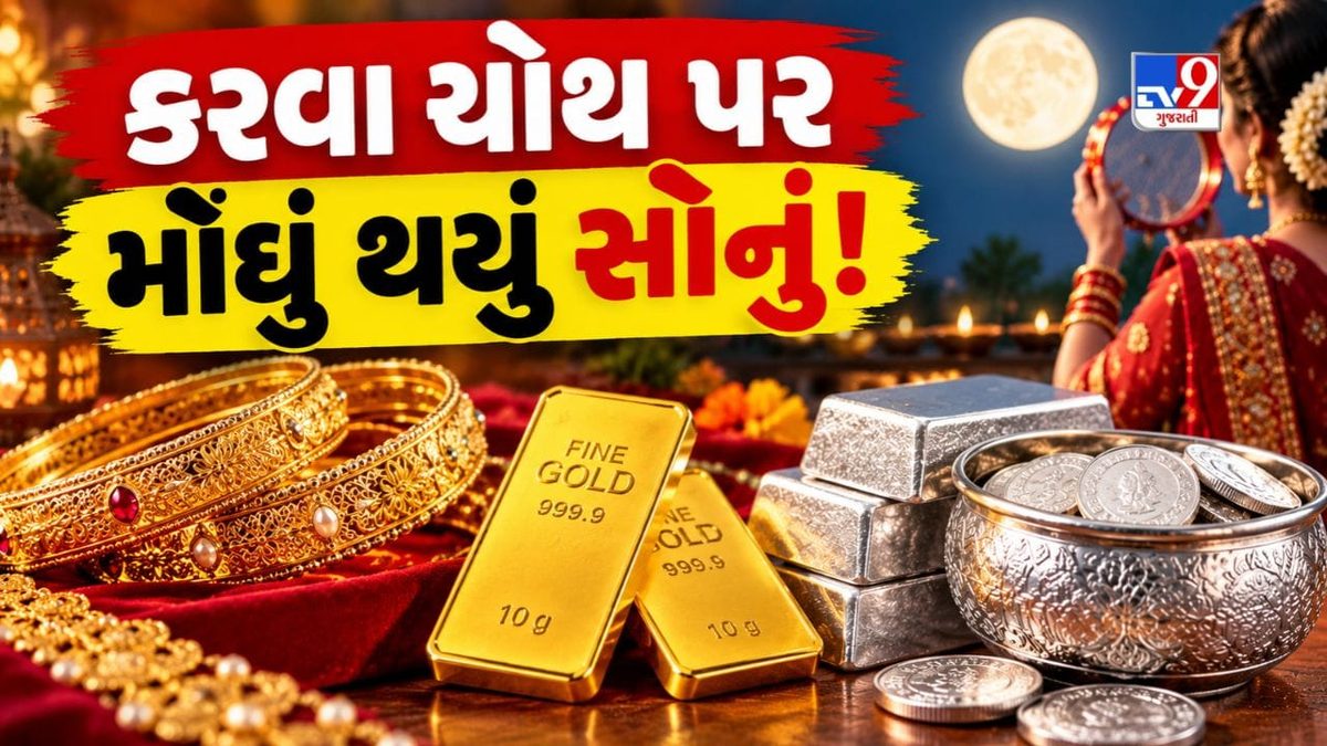 કરવા ચોથના પર્વ પર સોનું ચમક્યું પણ ચાંદી ફિક્કી પડી, જાણી લો લેટેસ્ટ ભાવ