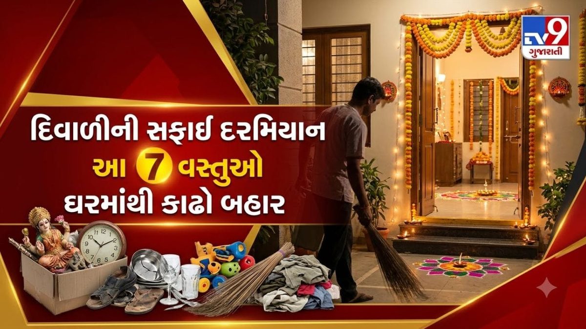 દિવાળી પર્વ પહેલાં ઘરમાંથી તુરંત બહાર ફેંકી દો આ 5 વસ્તુઓ, ઘરમાં આવશે સુખ-સમૃદ્ધિ