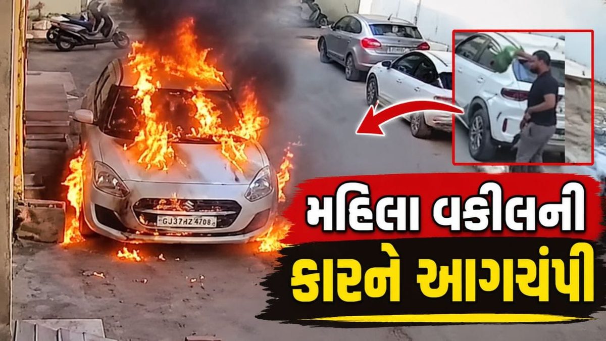 મોરબીમાં મહિલા વકીલની કારને લગાવી દીધી આગ, પાડોશી યુવક સામે નોંધાઈ ફરિયાદ