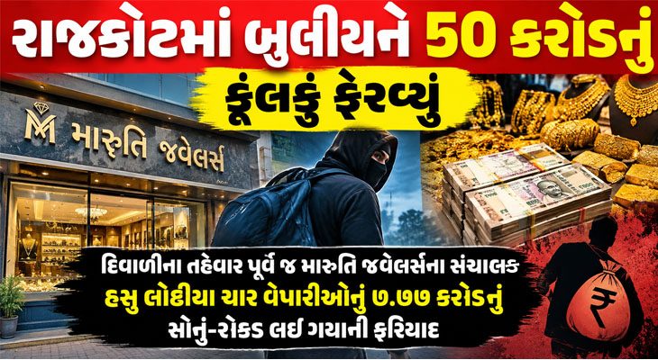 રાજકોટમાં સોની બજારના બુલીયન વેપારીનું રૂ. 50 કરોડનું મસમોટું ફૂલેકું, પિતા-પુત્ર લાপাত
