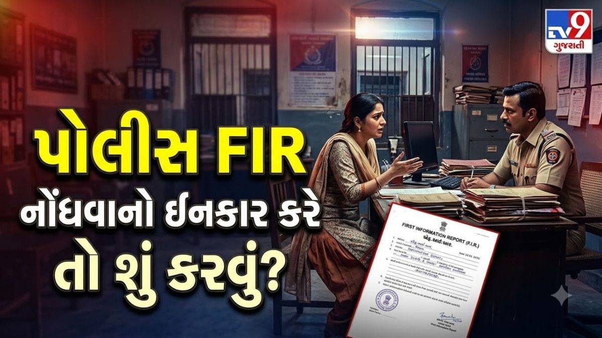 પોલીસ સ્ટેશનમાં ફરિયાદ નોંધાવતી વખતે શું ધ્યાનમાં રાખવું જોઈએ અને કાયદો શું કહે છે