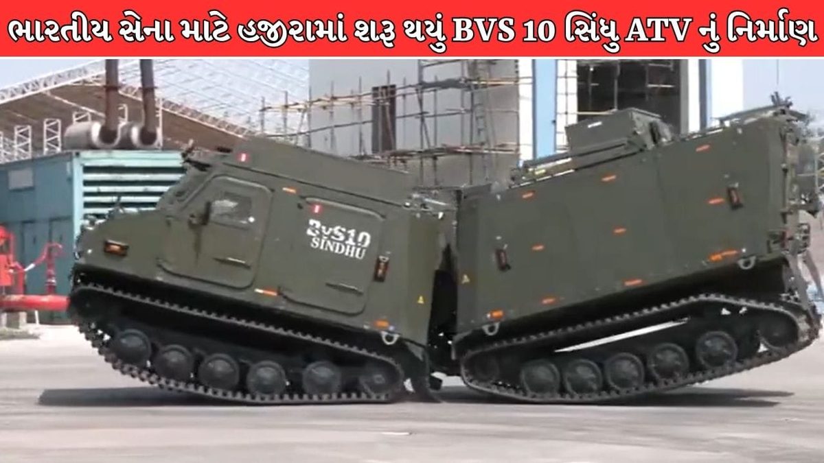 ગુજરાતના હજીરામાં બનશે ભારતીય સેનાનું સુપર વ્હીકલ, -55 ડિગ્રી ઠંડીથી +55 ડિગ્રી ગરમીમાં દુશ્મનોના છોડાવશે છક્કા