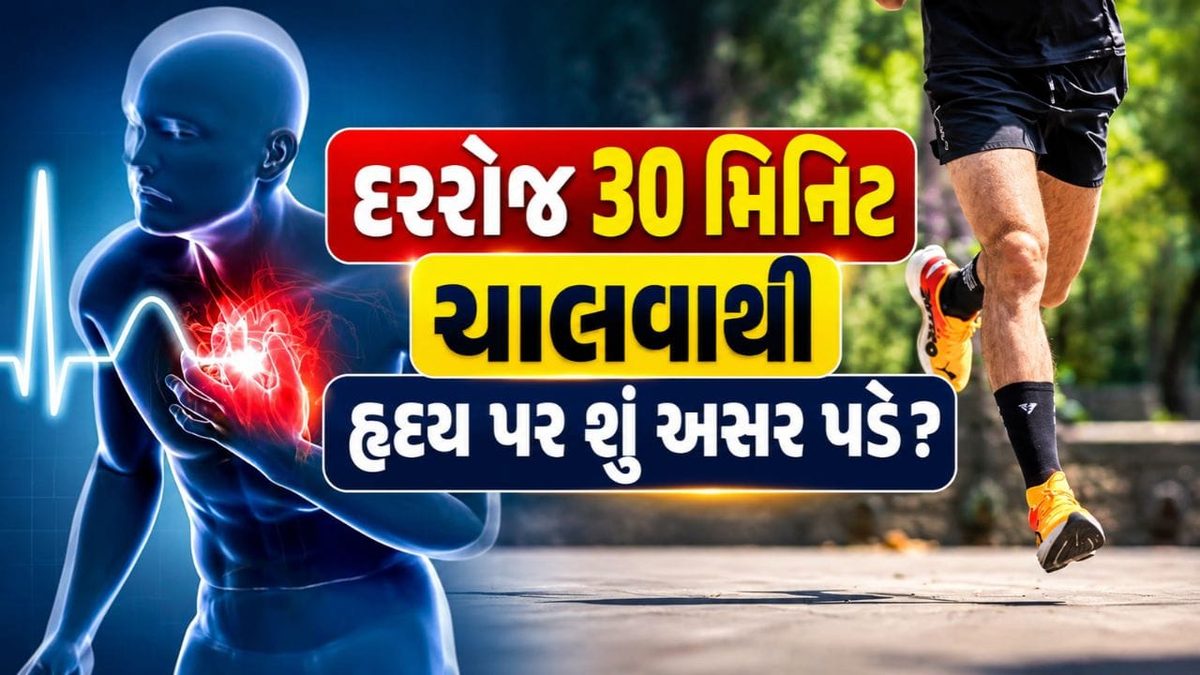 રોજ માત્ર 30 મિનિટ ચાલવાથી બદલાઈ જાય છે હૃદયનું આખું વાયરિંગ, નવા સંશોધનમાં ખુલાસો