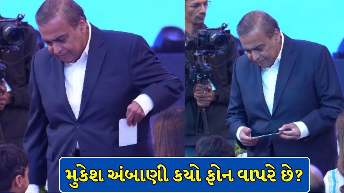 અબજોપતિ મુકેશ અંબાણીના હાથમાં દેખાયો આ ફોન, વીડિયો વાયરલ થતા જ લોકોએ શરૂ કરી ચર્ચાઓ