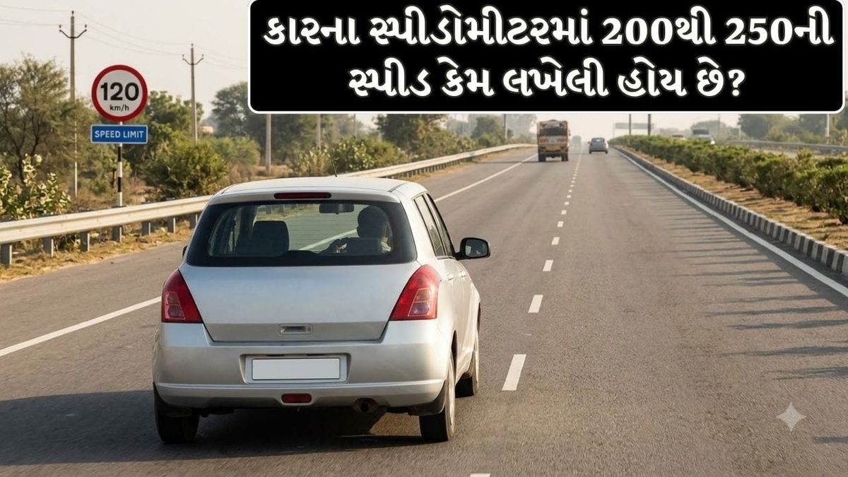 ભારતમાં સ્પીડ લિમિટ હોવા છતાં કારના મીટરમાં 200 કે 250ની સ્પીડ કેમ આપવામાં આવે છે