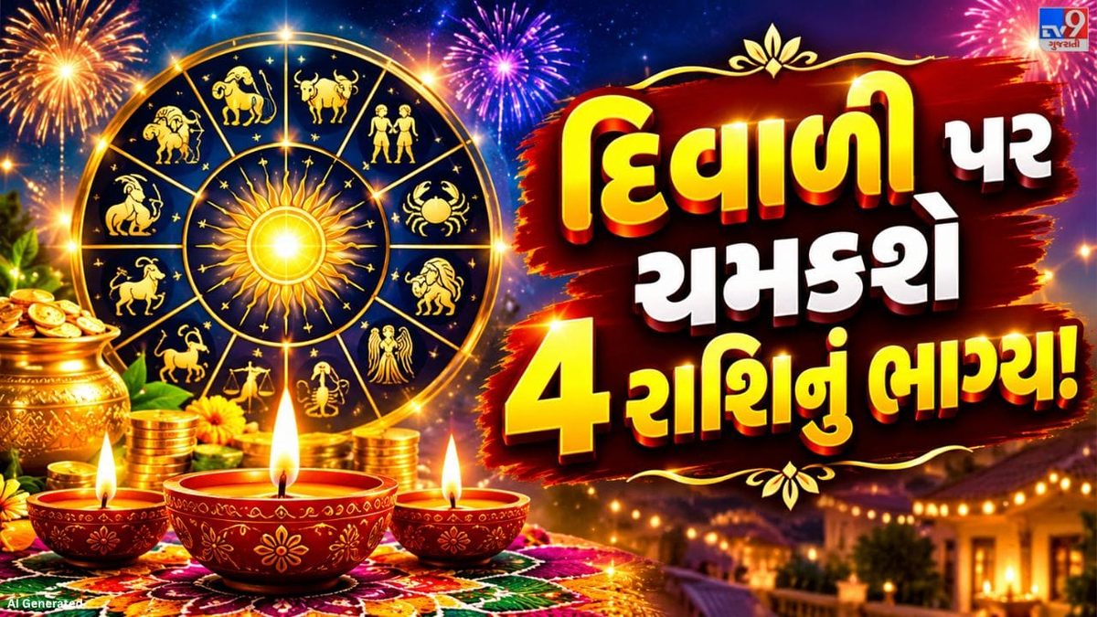 દિવાળી 2026 પર બની રહ્યો છે બુધાદિત્ય રાજયોગ, આ 4 ભાગ્યશાળી રાશિના જીવનમાં આવશે ખુશીઓ