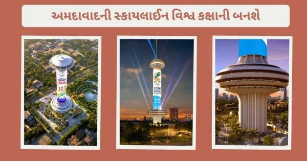 Photos: દુબઈ જેવી સ્કાયલાઇનની ઝલક સાથે અમદાવાદને મળશે નવું આકર્ષણ!