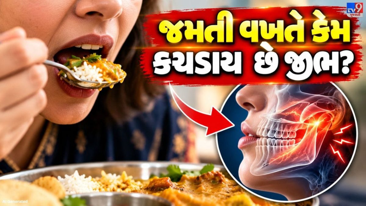 જમતી વખતે વારંવાર જીભ કચડાઈ જાય છે તો સાવધાન, શરીર આપી રહ્યું છે આ મોટા સંકેતો