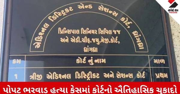 ધ્રાંગધ્રાના ચર્ચિત પોપટ ભરવાડ હત્યા કેસમાં કોર્ટનો મોટો ચુકાદો, 3 આરોપીઓને આજીવન કેદ
