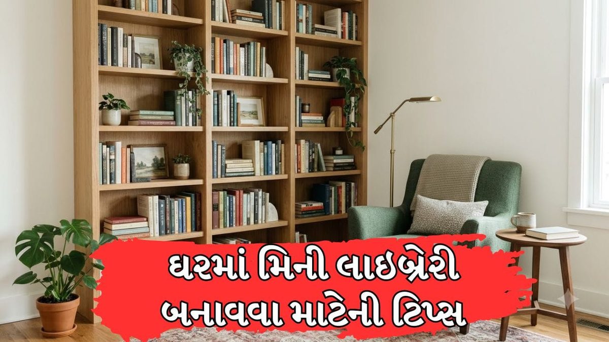 નાની જગ્યામાં બનાવો ડ્રીમ લાઈબ્રેરી, આ 5 સ્માર્ટ આઈડિયાઝથી ઘરના સાદા ખૂણાને આપો લક્ઝુરિયસ લુક