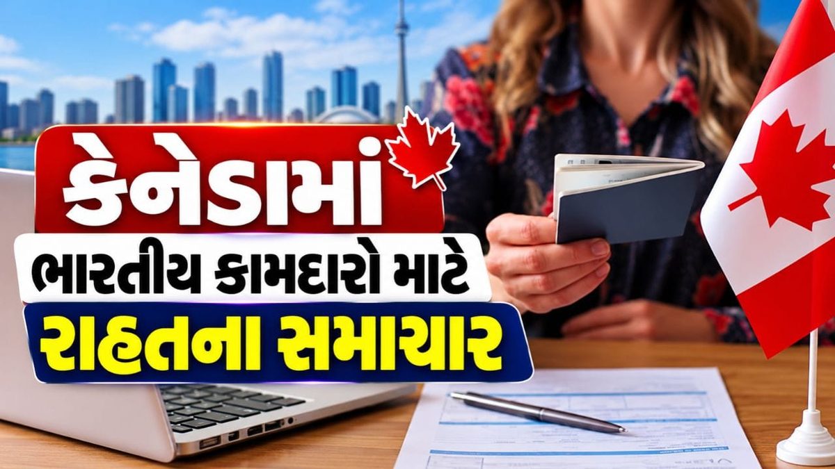 કેનેડામાં કામ કરતા ભારતીયો માટે મોટા સમાચાર, વર્ક પરમિટના નિયમોમાં થયો ફેરફાર