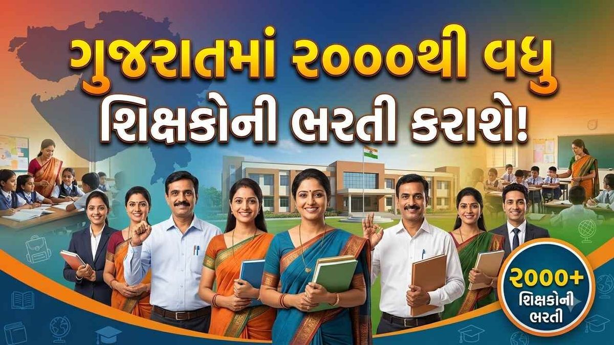 ગ્રાન્ટેડ શાળાઓમાં 2000થી વધુ શિક્ષકોની ભરતી માટે સરકારે કમિટી બનાવી