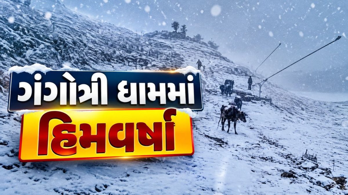ઉત્તરાખંડના ગંગોત્રી ધામમાં સિઝનની પ્રથમ હિમવર્ષા, ચારેય બાજુ બરફની સફેદ ચાદર છવાઈ