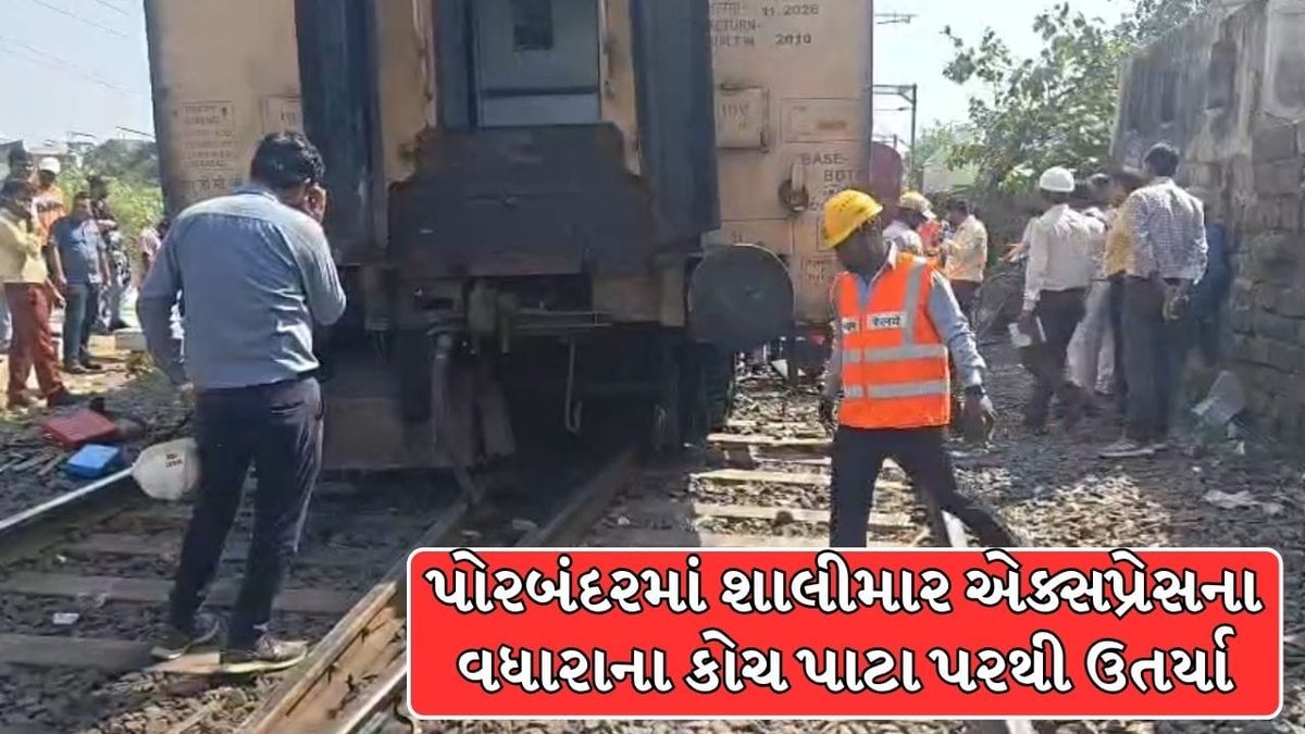પોરબંદરમાં શાલીમાર એક્સપ્રેસના કોચ પાટા પરથી ઉતર્યા, સદનસીબે મોટી દુર્ઘટના ટળી