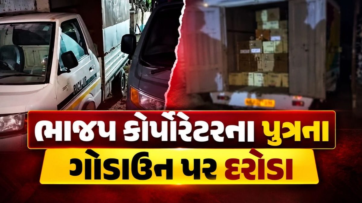 જામનગરમાં ભાજપ કોર્પોરેટરના પુત્રના ગોડાઉનમાંથી ઝડપાયો લાખોનો દારૂ