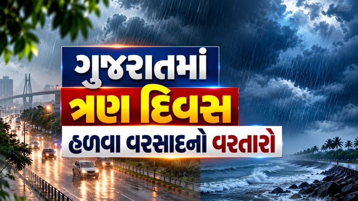 Gujarat Weather: ગુજરાતમાં આગામી 3 દિવસ હળવા વરસાદનો વરતારો, ક્યા જિલ્લાઓમાં પલટાશે વાતાવરણ?