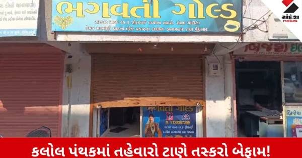 કલોલના રિલિફ શોપિંગ સેન્ટરમાં ભગવતી ગોલ્ડને તસ્કરોએ બનાવી નિશાન, રૂ. 11.50 લાખની ચોરી