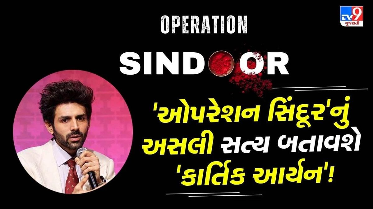 કાર્તિક આર્યન ચમકશે વિવેક અગ્નિહોત્રીની આગામી ફિલ્મમાં, ખુલશે ઓપરેશન સિંદૂરનું અસલી રહસ્ય