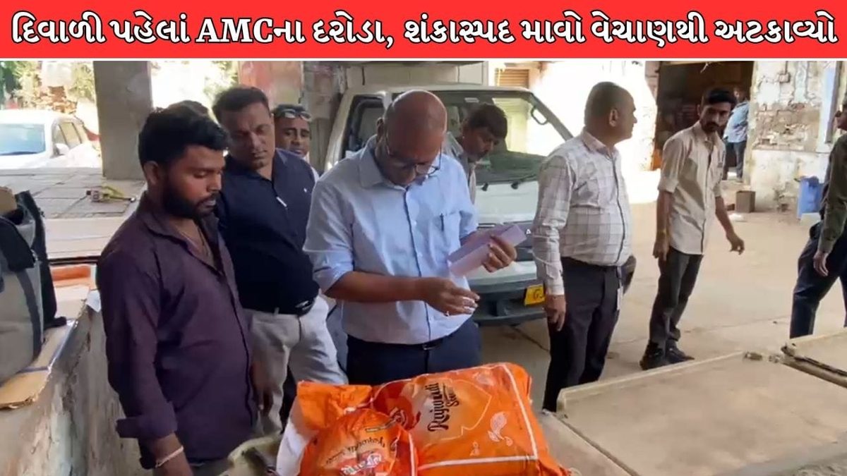 અમદાવાદમાં દિવાળી પહેલાં મોટો ઘટસ્ફોટ, 1 લાખ કિલોથી વધુ શંકાસ્પદ માવો ઝડપાયો