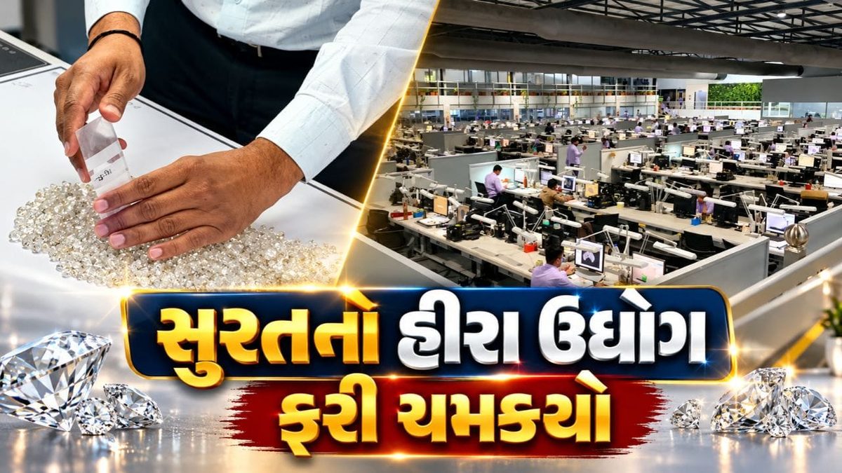 સુરતનો હીરા ઉદ્યોગ ફરી ચમક્યો, વૈશ્વિક માંગ અને દિવાળી પૂર્વે તેજીનો માહોલ