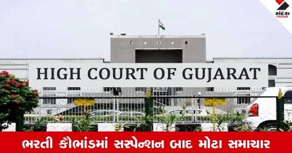 ગુજરાત હાઇકોર્ટનો યુનિવર્સિટીને મોટો આદેશ, ભરતી કેસમાં સસ્પેન્ડ થયેલા બે પ્રોફેસર પાછા ફરજ પર આવ્યા