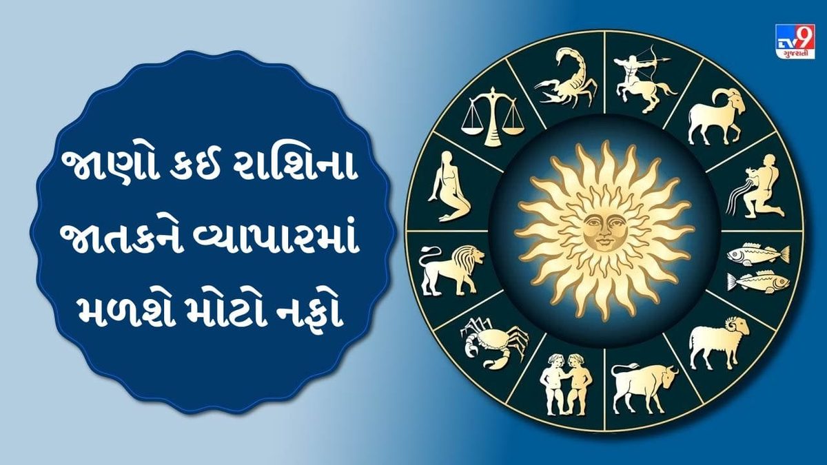 28 October 2026 રાશિફળ: 4 રાશિઓને ધનલાભના યોગ, વિદ્યાર્થીઓને મળશે સારા સમાચાર!