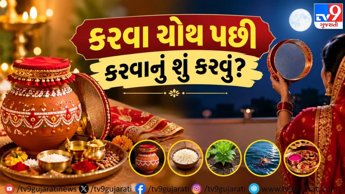 કરવા ચોથની પૂજા પછી માટીના કરવા અને પૂજન સામગ્રીનું શું કરવું જોઈએ, જાણી લો સાચી રીત