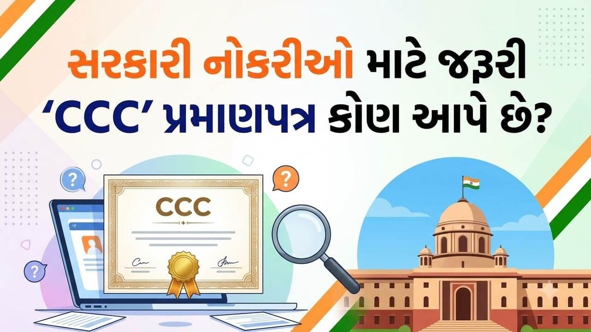 સરકારી નોકરી મેળવવી હોય તો જાણી લો સીસીસી સર્ટિફિકેટ વિશેની આ ખાસ બાબતો