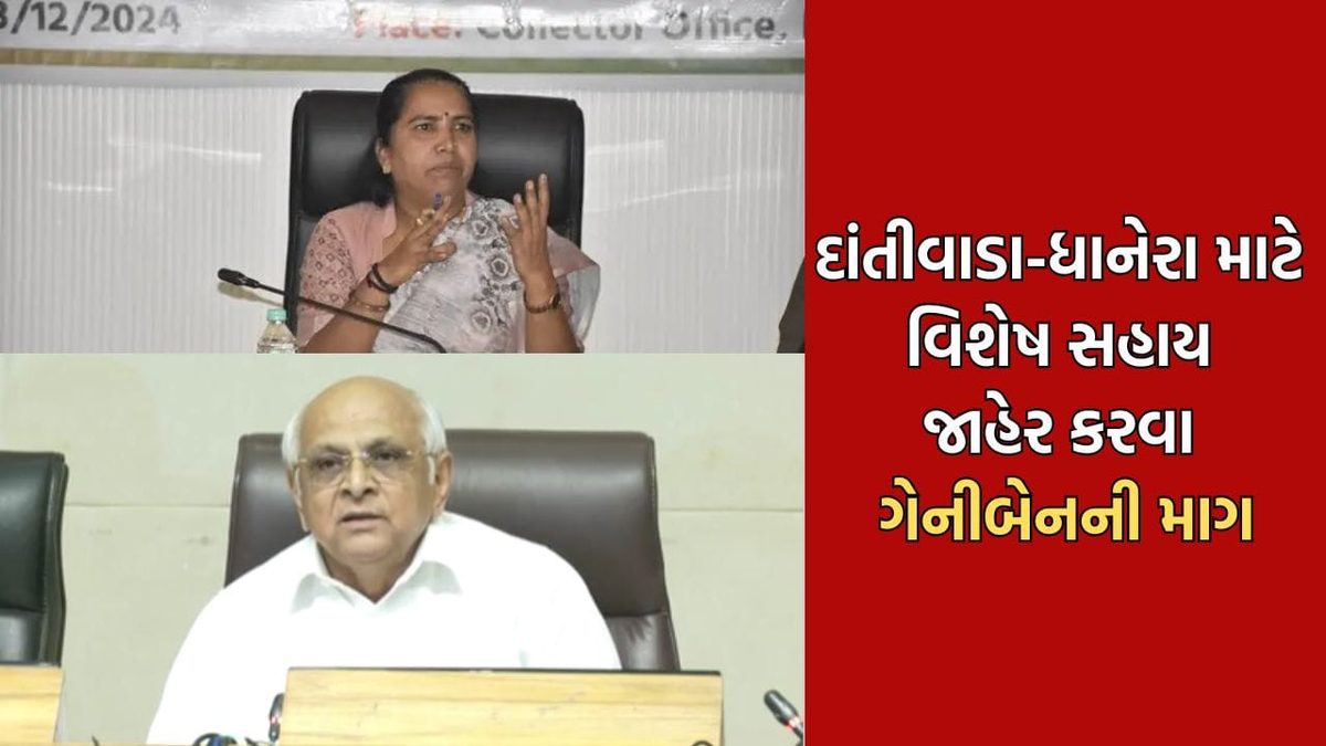 બનાસકાંઠાને દુષ્કાળગ્રસ્ત જાહેર ન કરાતા ગેનીબેન ઠાકોર લાલઘૂમ, દાંતીવાડા અને ધાનેરા માટે કરી ખાસ સહાયની માંગ