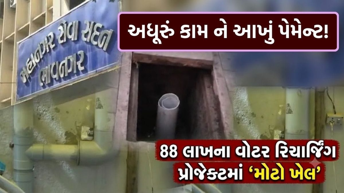 ભાવનગરમાં 88 લાખના વોટર રિચાર્જિંગ પ્રોજેક્ટમાં ગેરરીતિના આક્ષેપ, અધૂરા કામની ચૂકવણીથી ગરમાયું રાજકારણ