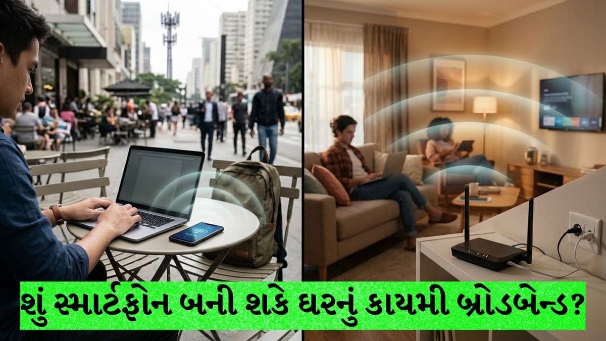 મોબાઇલ હોટસ્પોટ બનશે ઘરનું બ્રોડબેન્ડ Wi-Fi, એક જ રિચાર્જમાં બે કામ કેટલા સફળ?