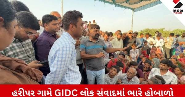 સુરેન્દ્રનગરના હરીપરમાં GIDCના લોક સંવાદમાં જબરદસ્ત હોબાળો, ગ્રામજનોના વિરોધથી અધિકારીઓ ભાગ્યા