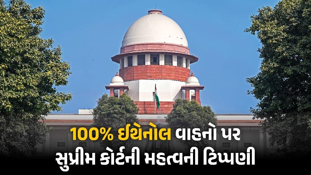 100% ઈથેનોલથી ચાલતા વાહનો પર સુપ્રીમ કોર્ટનો કેન્દ્રને સવાલ: આટલો સપ્લાય ક્યાંથી લાવશો?