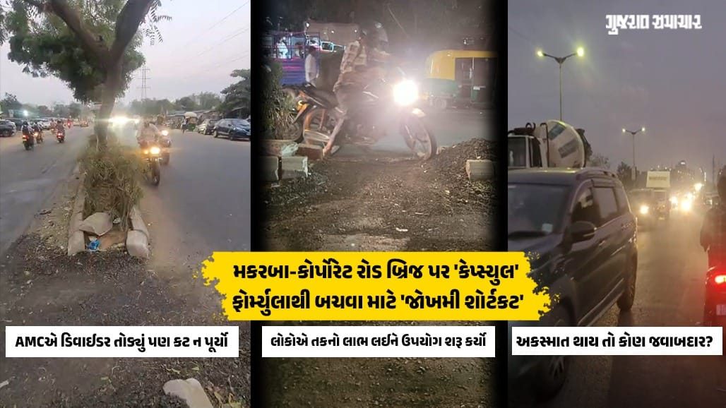 માત્ર ૨૦૦ મીટરનો ફેરો બચાવવા મકરબા કોર્પોરેટ રોડ પર જીવના જોખમે લેવાઈ રહ્યા છે ગેરકાયદેસર યુ-ટર્ન