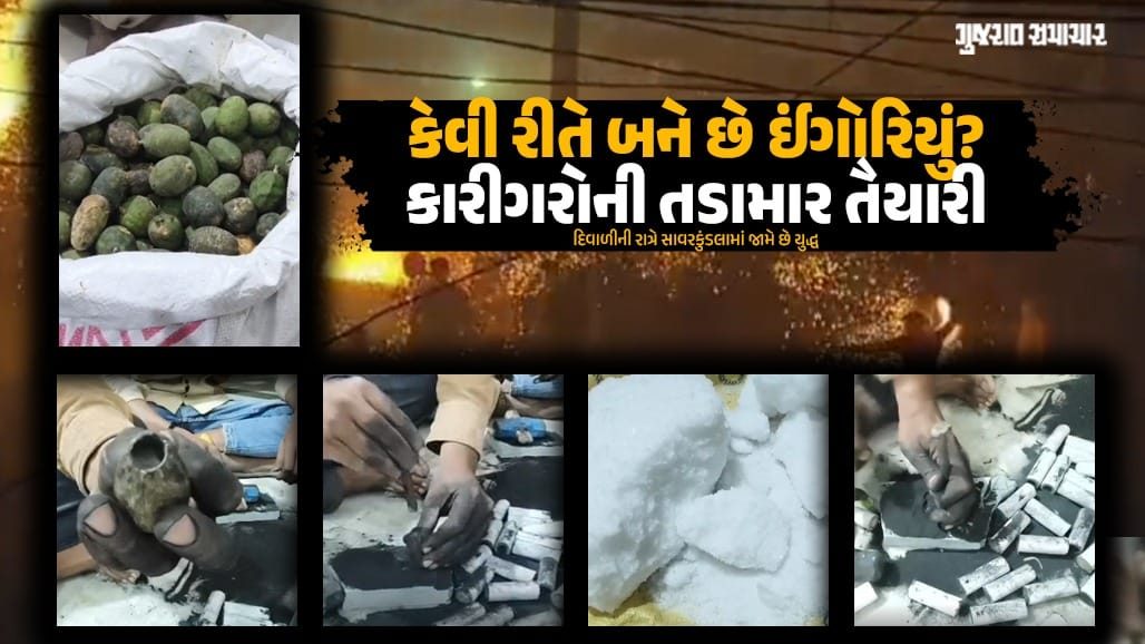 અમરેલીના સાવરકુંડલામાં ૮ દાયકા જૂનું અનોખું 'ઈંગોરિયા યુદ્ધ', ફટાકડાને બદલે સળગતા કોકડાથી થાય છે દિવાળીની રોમાંચક ઉજવણી
