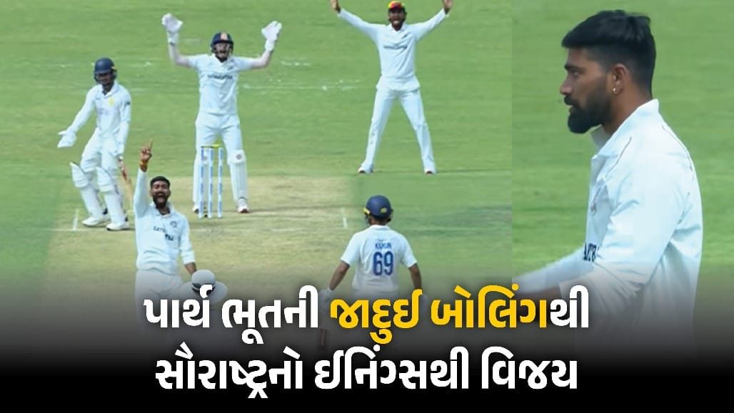 રણજી ટ્રોફી: પાર્થ ભૂતના ઘાતક સ્પિન આક્રમણ સામે આસામ બેસહારા, સૌરાષ્ટ્રની ઇનિંગ્સ અને 12 રને ભવ્ય જીત