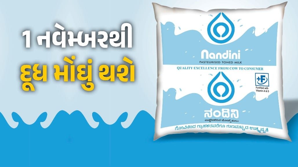 કર્ણાટકમાં દિવાળી પહેલા મોંઘવારીનો માર: દૂધના ભાવમાં લિટરદીઠ ૮ રૂપિયાનો તોતિંગ વધારો