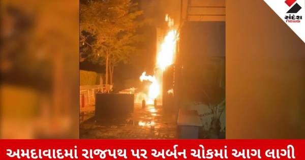 Ahmedabad News: રાજપથ પર આવેલા અર્બન ચોકમાં ભીષણ આગ, 3થી વધુ ખાણીપીણીના સ્ટોર ખાક