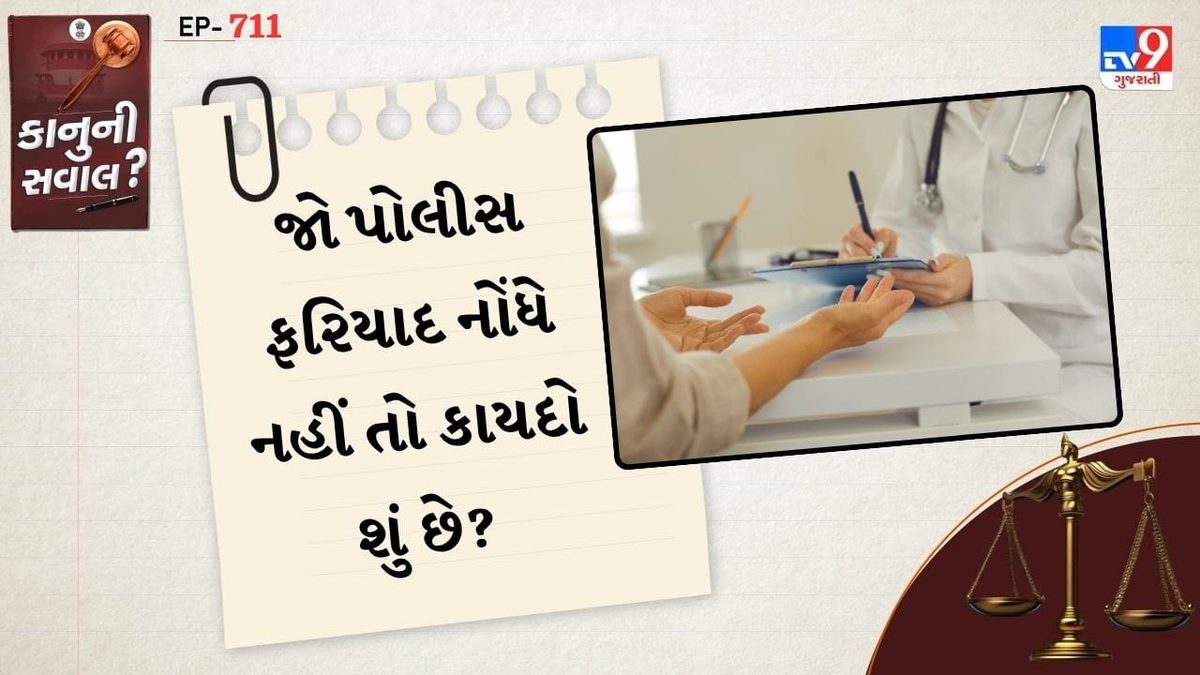 પોલીસ મહિલાની ફરિયાદ નોંધવાની ના પાડે તો શું કરવું? જાણો તમારા મહત્વના કાનૂની અધિકારો
