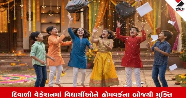 અમદાવાદમાં દિવાળી વેકેશન દરમિયાન વિદ્યાર્થીઓને વધુ પડતા હોમવર્કમાંથી મુક્તિ આપવાનો ડીઈઓનો મોટો આદેશ