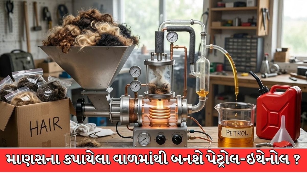 ગુજરાતના સ્ટાર્ટઅપનો ક્રાંતિકારી દાવો: હવે શેરડી નહીં, માણસના કપાયેલા વાળમાંથી બનશે પેટ્રોલ-ઇથેનોલ